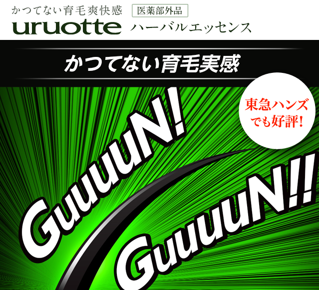 かつてない育毛爽快感 uruotteハーバルエッセンス、頭皮に攻めの一滴