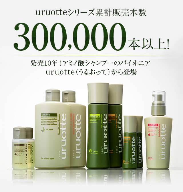 uruotteシリーズ累計販売本数300,000万本以上!