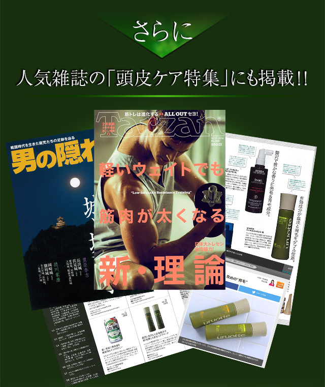 人気雑誌の「頭皮ケア特集」にも掲載!!