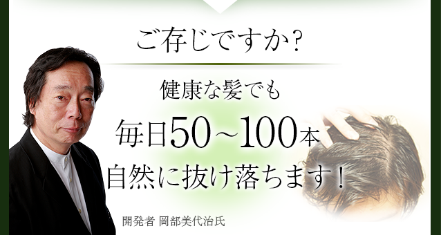 ご存じですか?健康な髪でも毎日50~100本自然に抜け落ちます!