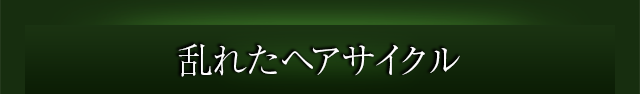 乱れたヘアサイクル