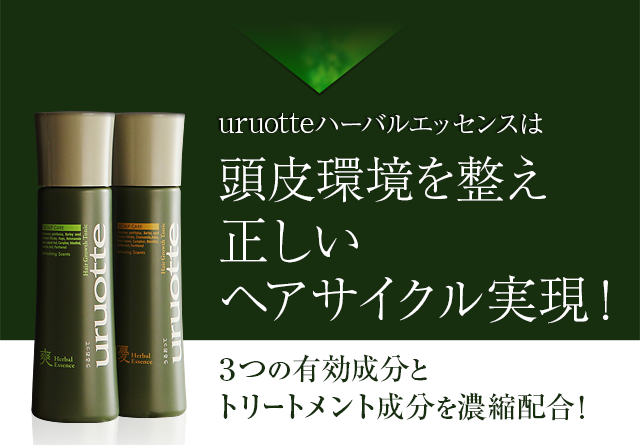 uruotteハーバルエッセンスは頭皮環境を整え正しいヘアサイクル実現!3つの有効成分とトリートメント成分を濃縮配合!