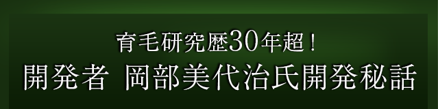 育毛研究歴30年超!開発者 岡部美代治氏開発秘話