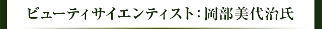 ビューティサイエンティスト:岡部美代治氏