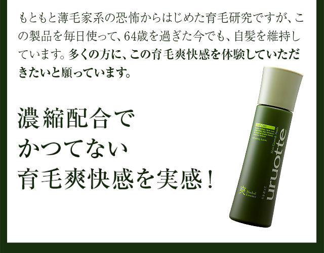 濃縮配合でかつてない育毛爽快感を実感!