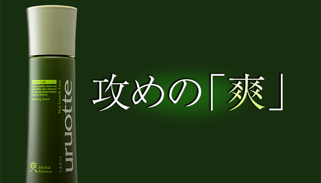 攻めの「爽」