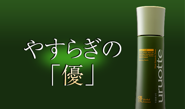 やすらぎの「優」