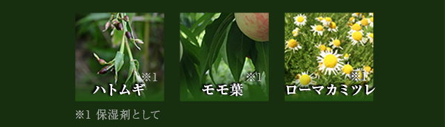 ハトムギ、モモ葉、ローマカミツレ