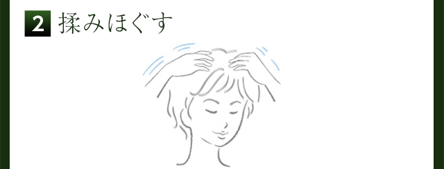 2揉みほぐす