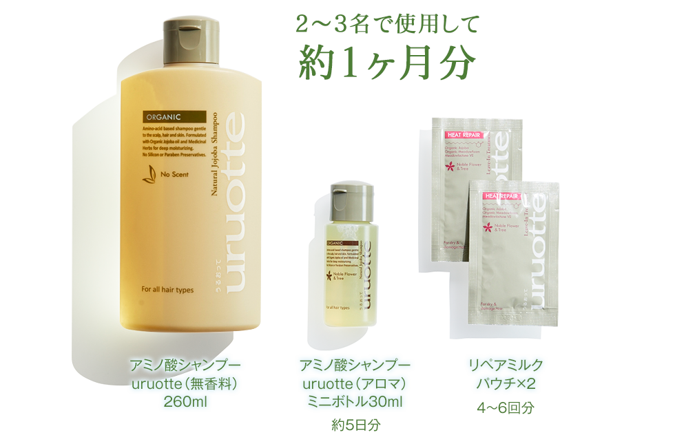 アミノ酸シャンプーuruotte(無香料)260ml(2~3名で使用して約1ヶ月分) アミノ酸シャンプーuruotte(アロマ)ミニボトル30ml 約10日分 リペアミルクパウチ×2 4~6回分