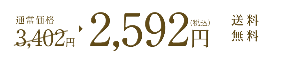 通常価格3,402円→2,592円(税込) 送料無料