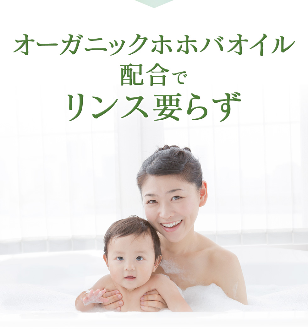 オーガニックホホバオイル配合でリンス要らず
