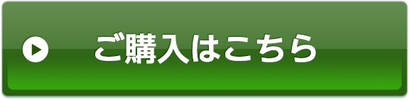 ご購入はこちら