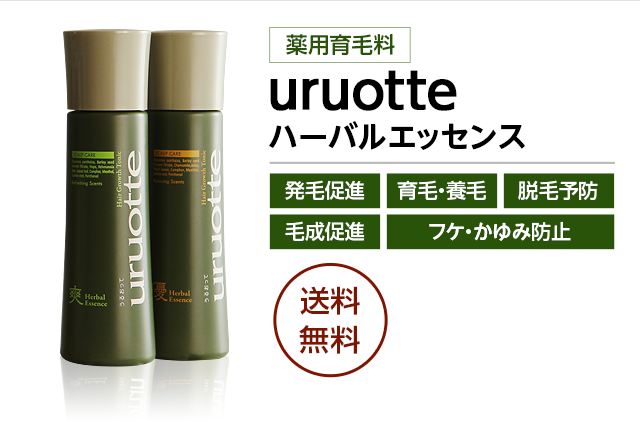 発毛促進、育毛・養毛、脱毛予防、毛成促進、フケ・かゆみ防止、送料無料・手数料無料