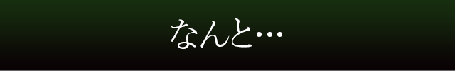 なんと
