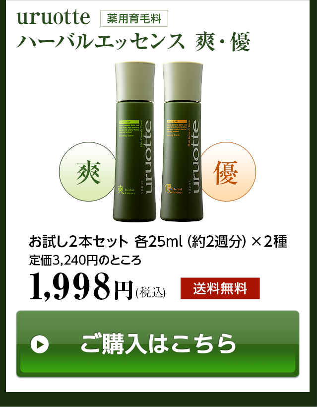 uruotteハーバルエッセンス 爽・優お試し２本セット 各25ml（約2週分）×２種