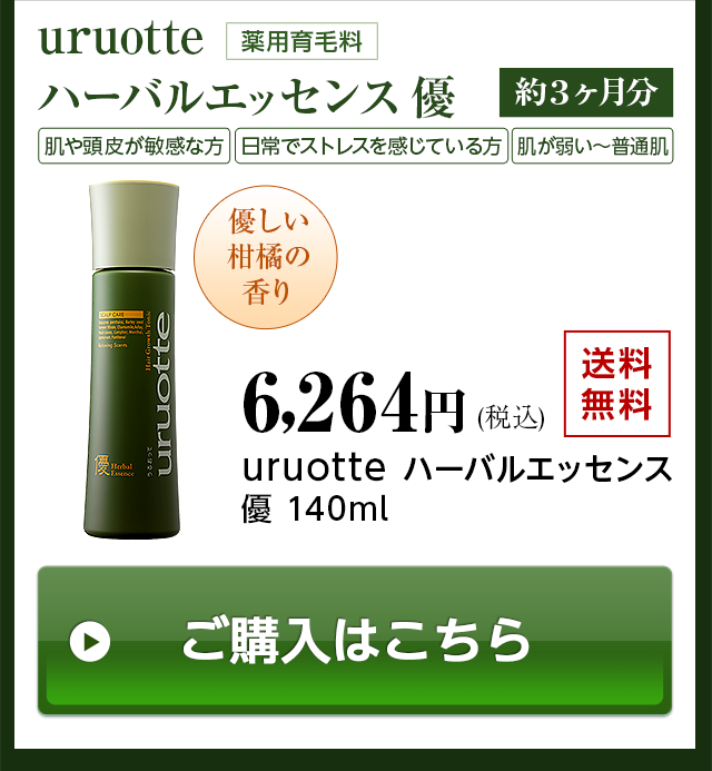 uruotteハーバルエッセンス 優、肌や頭皮が敏感な方、日常でストレスを感じている方、肌が弱い?普通肌