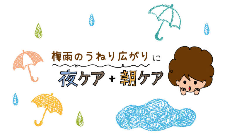 梅雨のうねり・ひろがりに【リペアミルク】活用術！