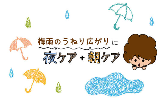梅雨のうねり・ひろがりに【リペアミルク】活用術！