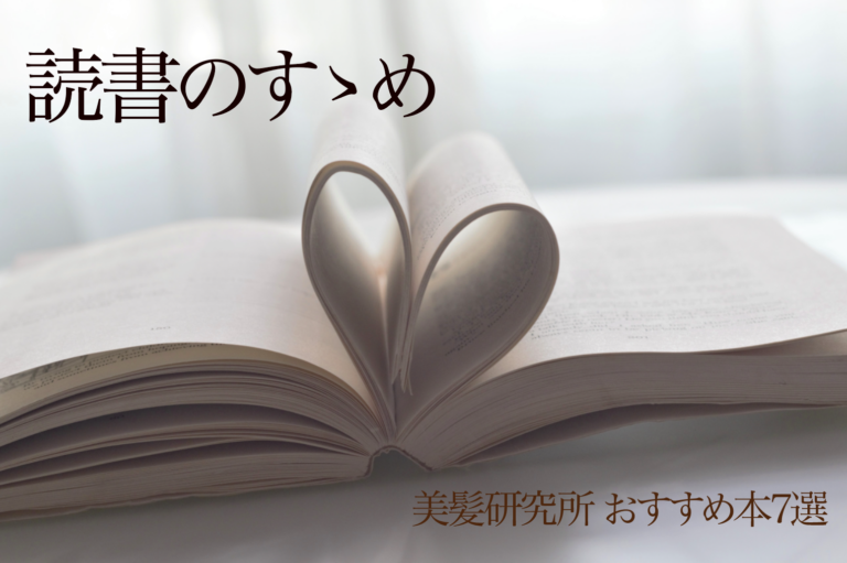 読書のすゝめ　美髪研おすすめ書籍②