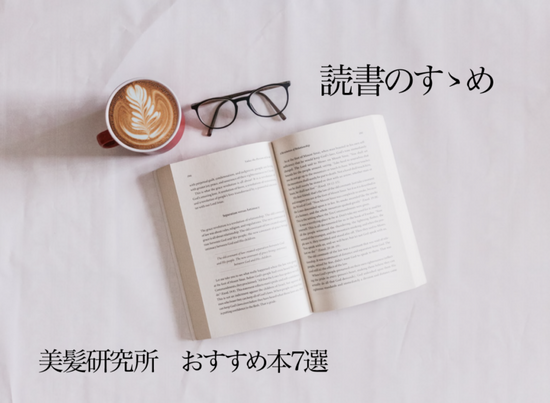 読書のすゝめ 美髪研おすすめ書籍①