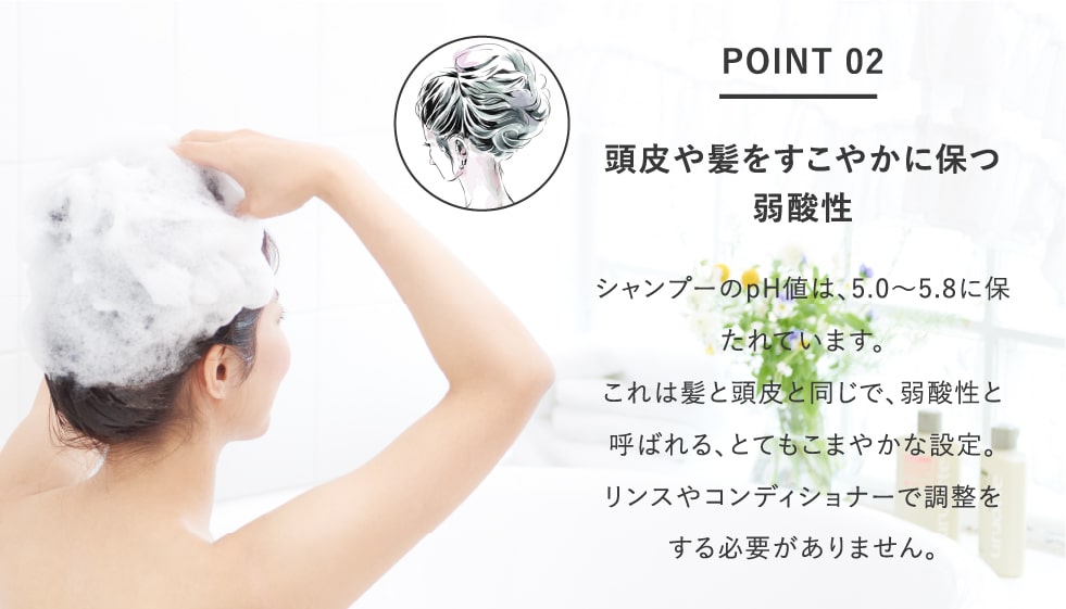 頭皮や髪をすこやかに保つ弱酸性
