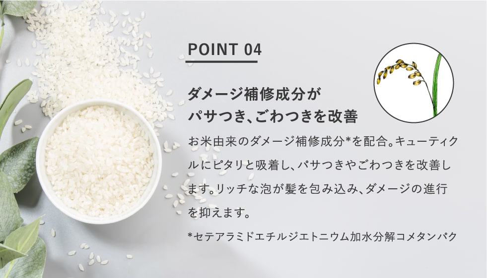 ダメージ補修成分がパサつき、ごわつきを改善