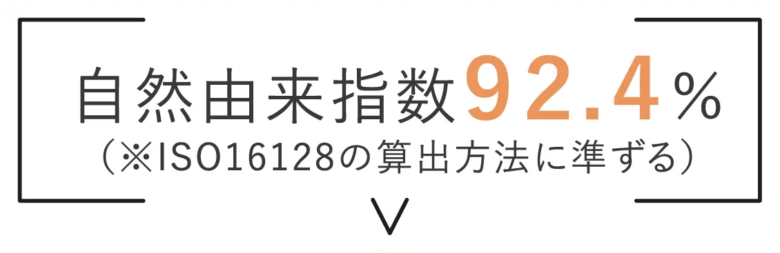 自然由来指数92.4%