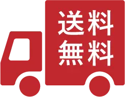 送料無料