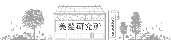 美髪研究所