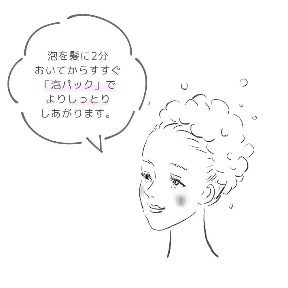 泡パックでよりしっとり