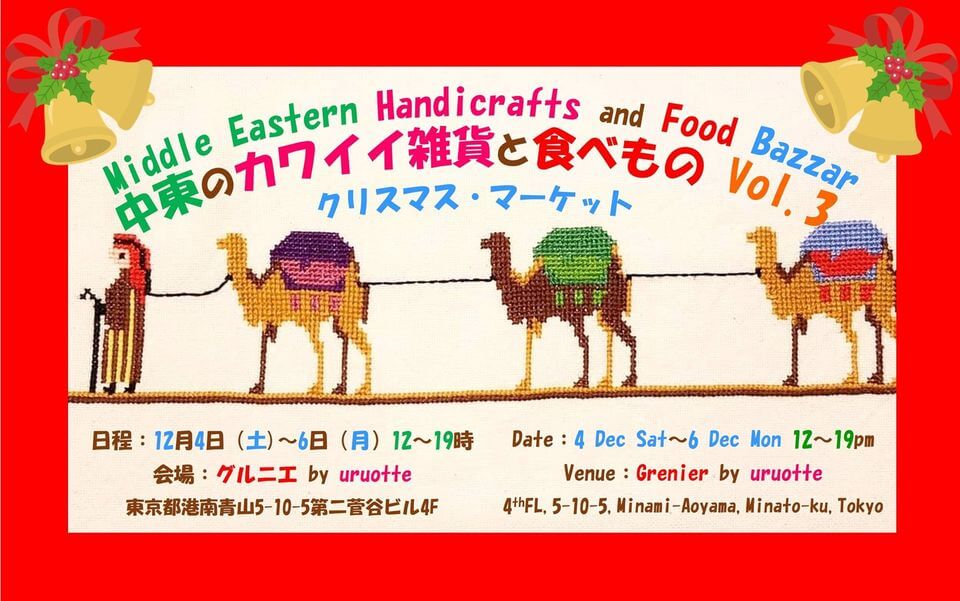 中東のカワイイ雑貨と食べもの 展示販売会 Vol.3 クリスマス・マーケット